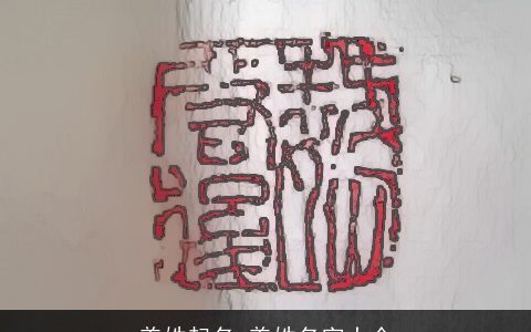 盖姓起名_盖姓名字大全