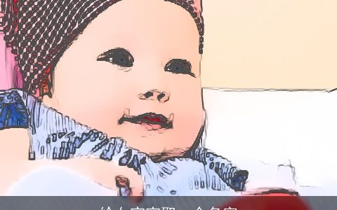 给女宝宝取一个名字