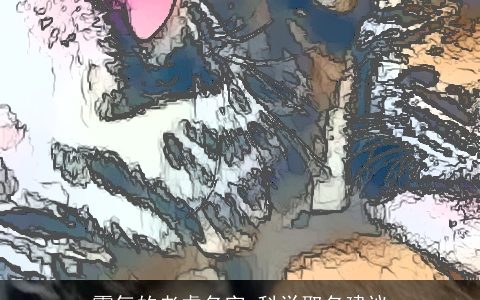 霸气的老虎名字 科学取名建议