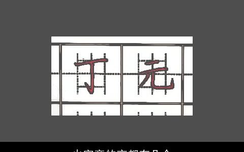 火字旁的京都有几个