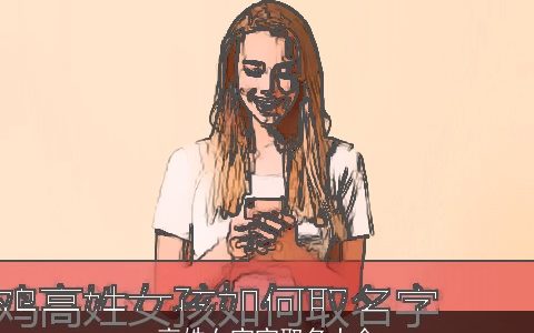 高姓女宝宝取名大全