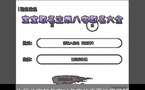 生辰八字起名字对名字的重要性需了解