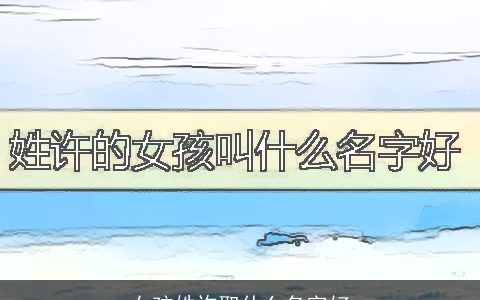 女孩姓许取什么名字好