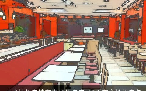 中式快餐店铺有内涵的名字 好听有个性的店名