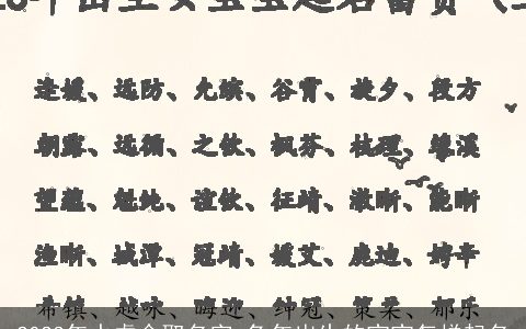 2023年水虎命取名字 兔年出生的宝宝怎样起名