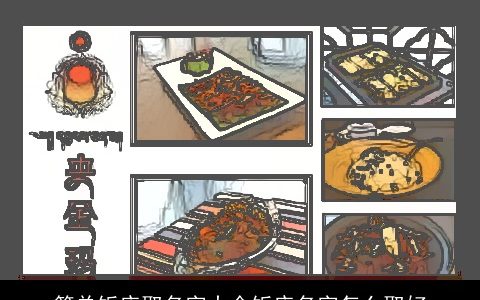 简单饭店取名字大全饭店名字怎么取好