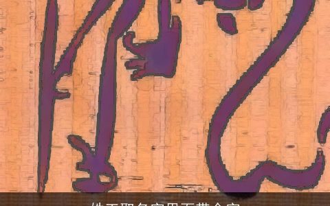 姓王取名字里面带金字