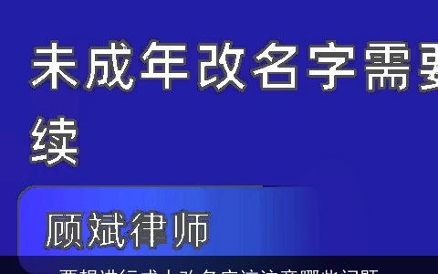 要想进行成人改名应该注意哪些问题