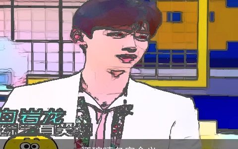 汪琬晴名字含义