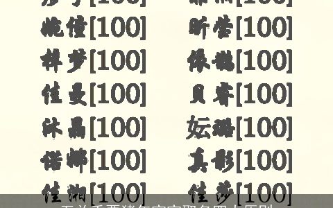 至关重要猪年宝宝取名四大原则