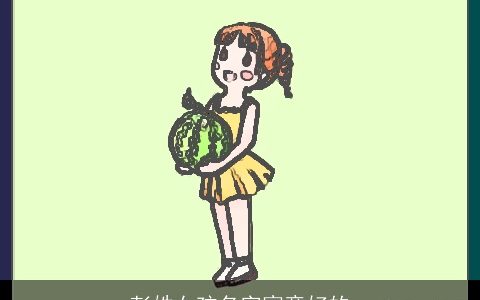 彭姓女孩名字寓意好的