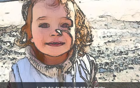 女孩起名阳光智慧的名字