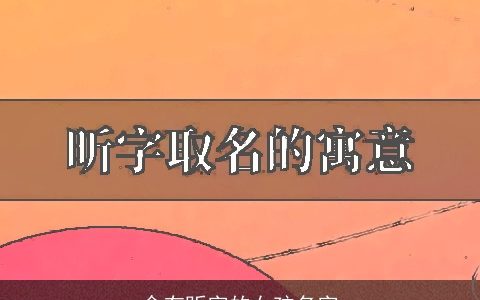 含有昕字的女孩名字