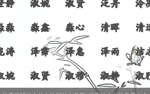 姓康五行缺水的女孩叫什么名字 姓康缺水女孩名字大全