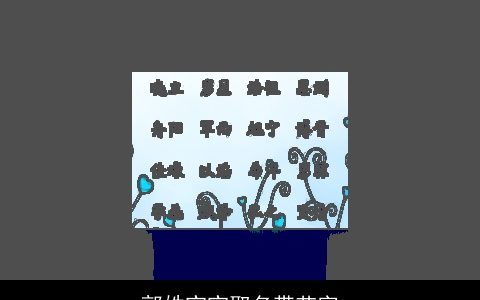 郭姓宝宝取名带艺字