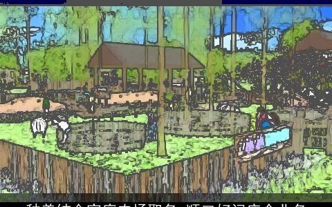 种养结合家庭农场取名 顺口好记店企业名