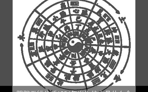 阴阳五行分析1954年出生的人是什么命