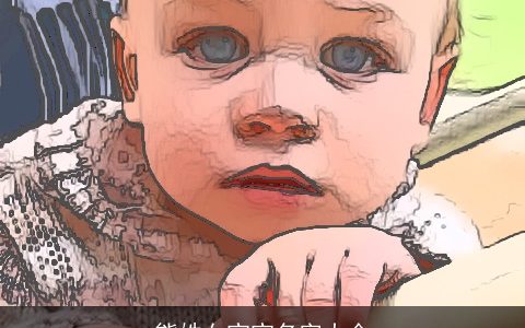 熊姓女宝宝名字大全