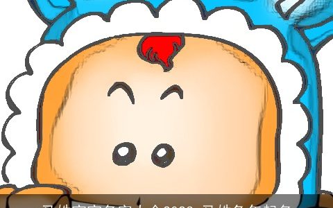 马姓宝宝名字大全2024 马姓兔年起名