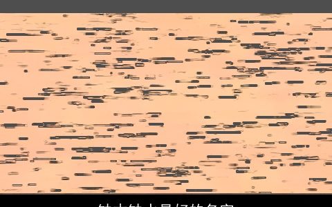 缺木缺水最好的名字