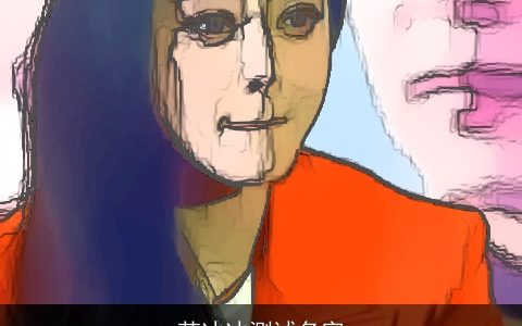 范冰冰测试名字