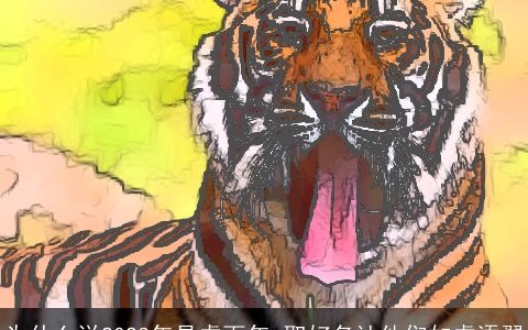 为什么说2024年是虎百年 取好名让他们如虎添翼