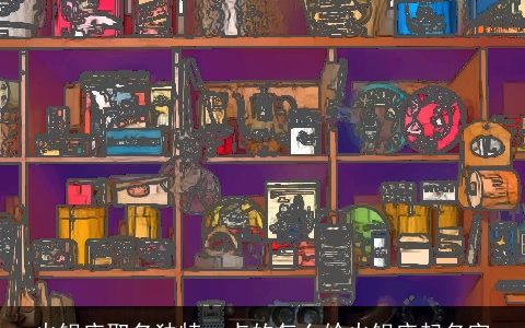 火锅店取名独特一点的怎么给火锅店起名字