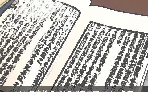 用地名定姓名 起名测字最有内涵的名字