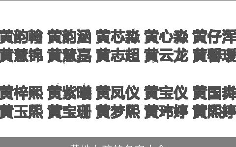黄姓女孩的名字大全