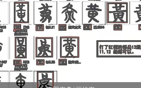 康熙字典6画的字