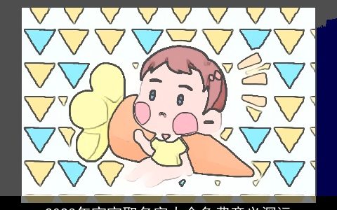 2023年宝宝取名字大全免费意义深远