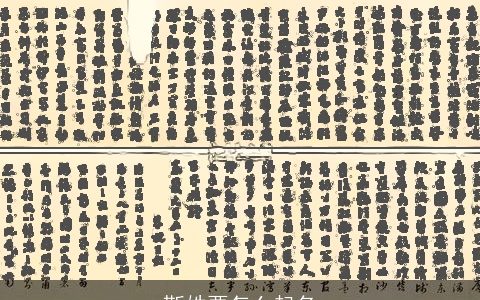 靳姓要怎么起名