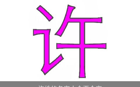 许姓的名字大全两个字