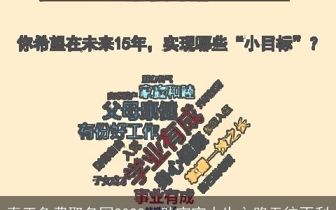 真正免费取名网2023  助宝宝人生之路无往不利