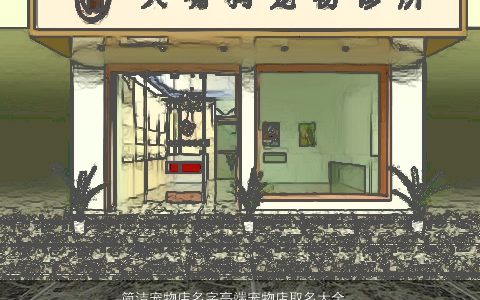 简洁宠物店名字高端宠物店取名大全高端霸气简洁高端高端霸气的店名名字