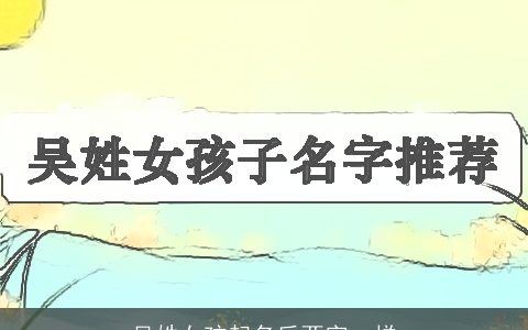 吴姓女孩起名后两字一样