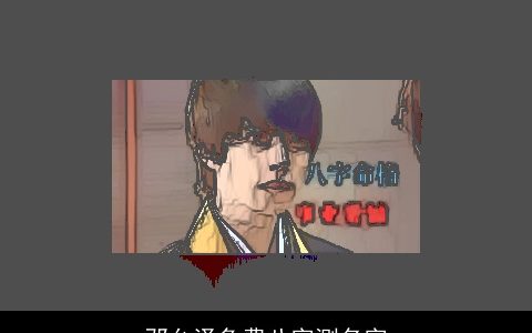 邓允泽免费八字测名字