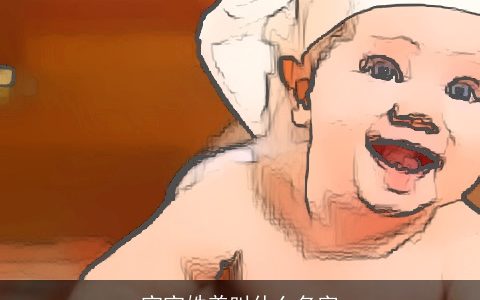 宝宝姓姜叫什么名字