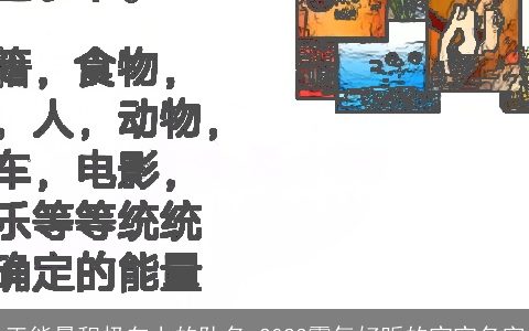 正能量积极向上的队名 2023霸气好听的宝宝名字