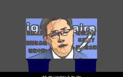 赖美娴测试名字