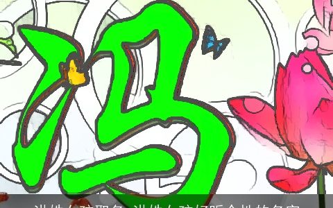 洪姓女孩取名 洪姓女孩好听个性的名字