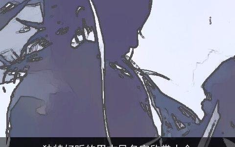 独特好听的男古风名字欣赏大全