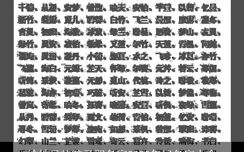 给姓吴的孩子取名字2023年好名字大全