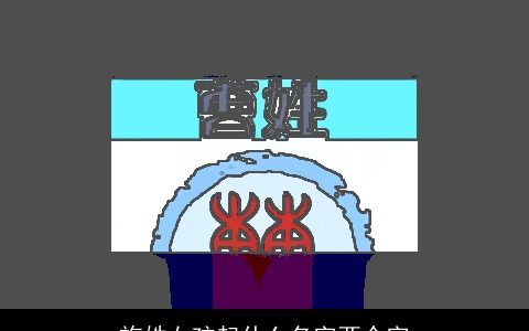 施姓女孩起什么名字两个字