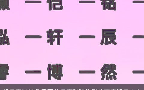 起名字2024免费高分名字聪明伶俐的宝宝取名大全