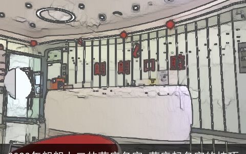 2024年朗朗上口的药店名字 药店起名字的技巧