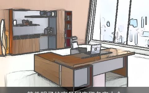 简单明了的家具网店取名字大全