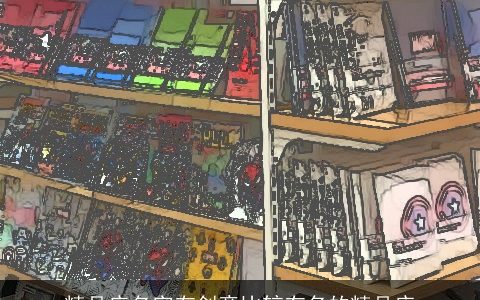 精品店名字有创意比较有名的精品店