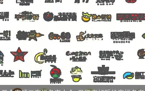 三个字顺口商标名字大全 三四字好听的商标名字