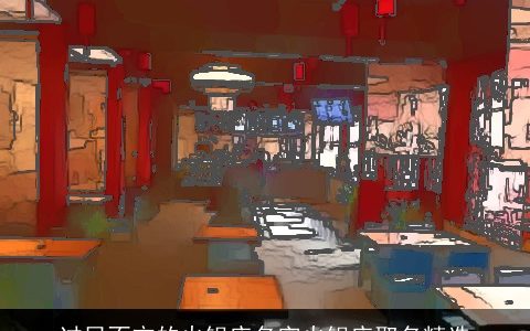 过目不忘的火锅店名字火锅店取名精选